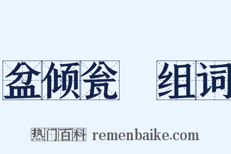 盆倾瓮瀽组词是什么意思的图片